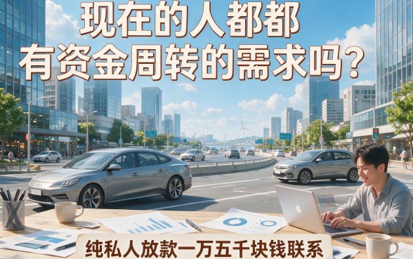 急需10万周转？纯私人放款100000联系，这几家无视征信的正规平台借钱更安心