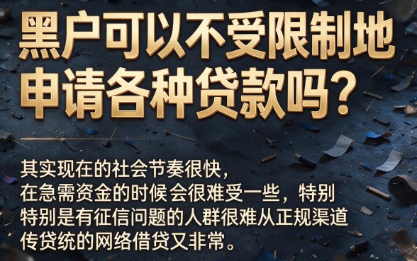 适合黑户2026无视黑白百分百下款的网贷机会来了,这5个借款软件通过超容易