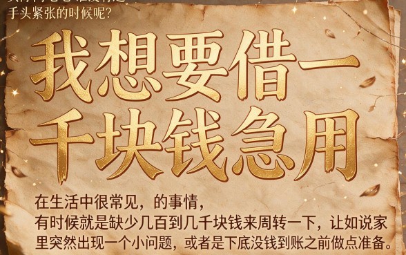 急用1000块钱？我想借1000块钱急用的5个适配应急方案，速看！