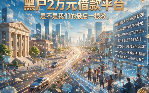 黑户2万借款平台盘点：这5个黑户也能秒过的贷款口子刚更新