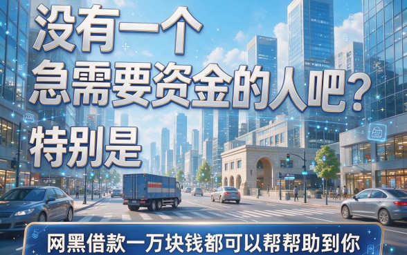 网黑借款1万的口子来了！2026无视征信，这5个黑户借款3000元的口子缺钱别慌