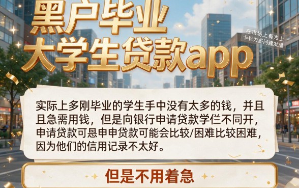 2026行家力荐！5个黑户毕业大学生能借5000的贷款app速览