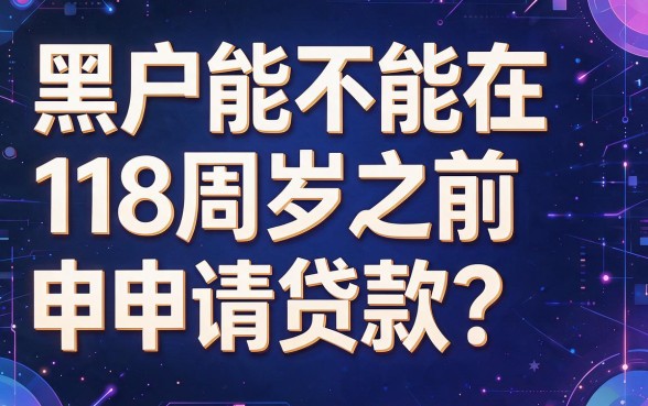 黑户没有十八岁可以贷款吗？2026年这5个未成年黑户也能借两千的渠道速看