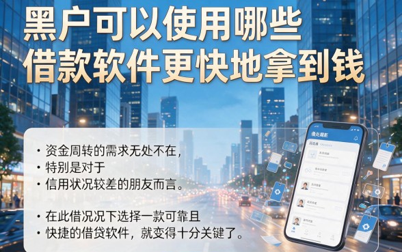 黑户什么借款软件好下钱快一点？这5个对要求不高的软件，借4000轻松过！