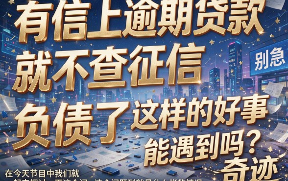 征信有逾期也能贷？不看征信和负债的贷款到底靠不靠谱！