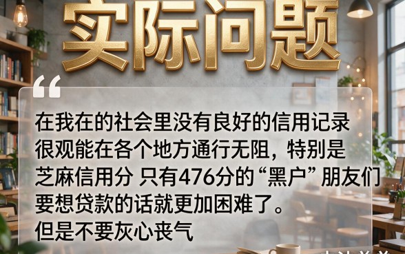 芝麻信用476黑户哪里可以借款？2026这5个APP黑户也能轻松借1000周转