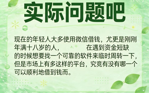 19岁急用钱？这5个微信能借5000的APP实测有效，速看速学！