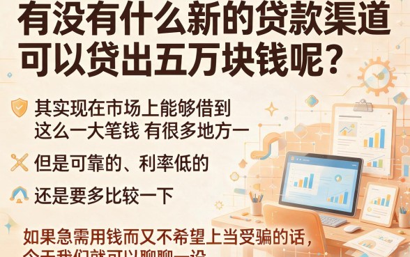 2026年贴心推荐！有什么贷款新口子贷5万元的？这几家借款5000条件不高还好用