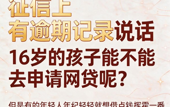 16岁征信有逾期也能申请的网贷有哪些？速藏这份硬核盘点！
