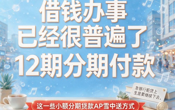 适合黑户2026年错过血亏的小额分期贷款app盘点，12期还款对资质要求不高