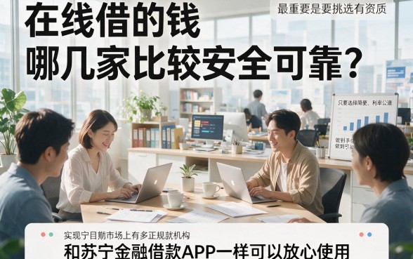 急需周转必看！类似苏宁金融借款app下载一样正规的借钱平台，这5个正规贷款3000的口子今日陈列