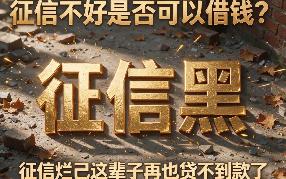 征信黑、不好、烂？正规放款快的借款看这里，实测可信！