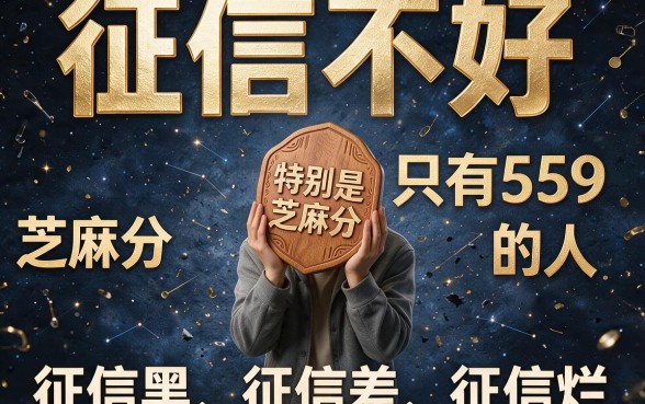秒下款！征信黑、征信烂、芝麻分559必下口子最新整合，无视一切必过