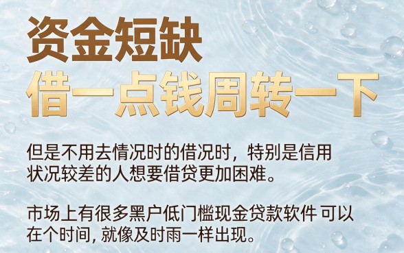 无视黑户！这5个低门槛现金贷款软件，借钱4000征信要求不高