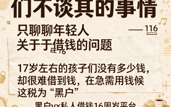16周岁可用的黑户vx私人借钱平台2026最新盘点,这几家秒过软件千万别错过