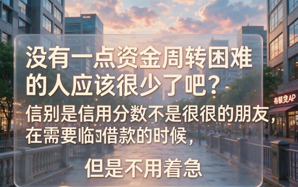 不看信用分也能下款的小额贷款软件有哪些?这5个对信用分要求不高的口子,借3000也能过!