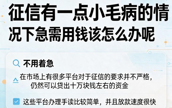 征信有逾期还能从哪借10万？这5个渠道权威解答来了！