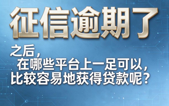 2026有逾期2026年哪个贷款平台容易成功下款？真实避坑指南来了