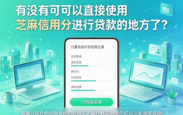 芝麻信用分也能贷！这5个纯凭芝麻分借钱平台力荐