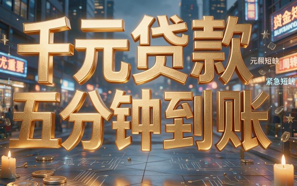 急用钱别慌!千元贷款5分钟到账,这5个靠谱平台实测分享