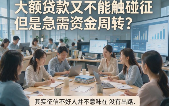 征信不好适合黑户2026年这五个大额贷款软件，黑户征信不好也能借到钱