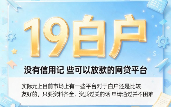 2026最新盘点!这5个19白户网贷能下款的口子,实测6000秒到账