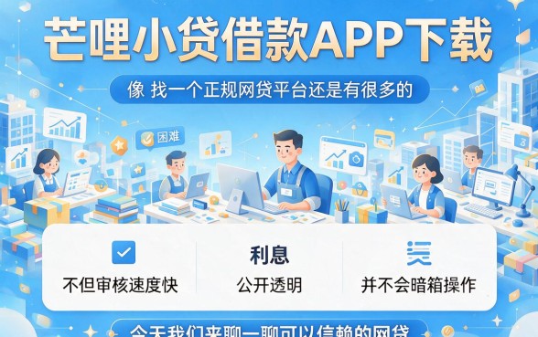 除了芒哩小贷借款app，还有哪些正规低息的网贷平台？2026最新盘点！