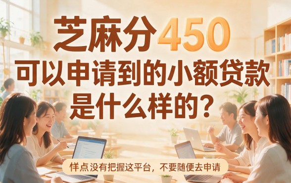 芝麻分450也能借！实测这个芝麻分450的小贷口子，3500秒下款刷屏了