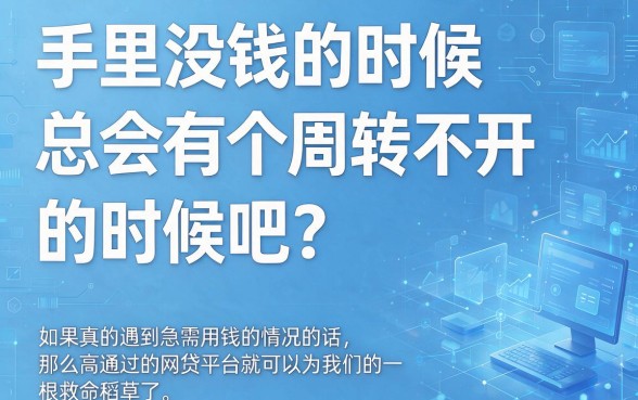 5个借款1000元超顺畅的高通过网贷平台软件推荐
