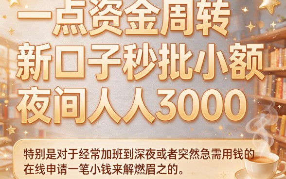 夜间秒批小额新口子，人人3000实测下款中！5月最新五个低息易过网贷APP盘点