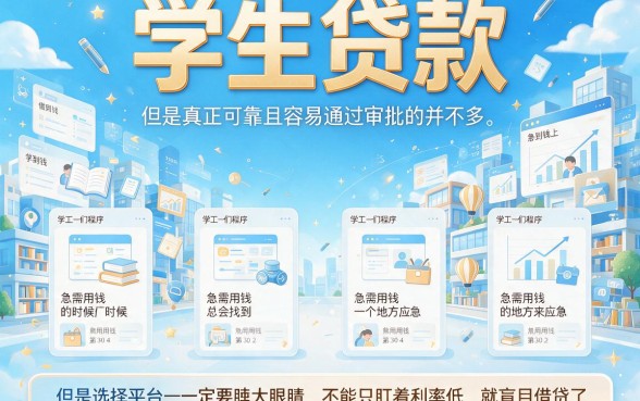 这5个好下款的学生贷款app强烈推荐