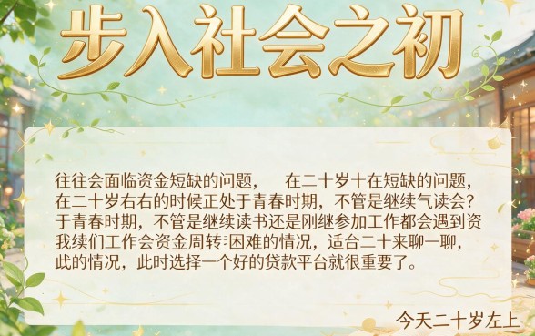 20岁能通过的平台都有哪些？2026这5个黑户贷款app下款超容易，速看！