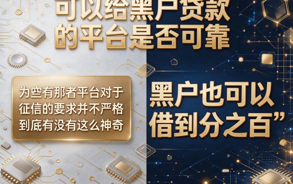 2026真实体验！黑户无视黑白百分百必下，顺便严选5个对征信要求不高的6000借款软件