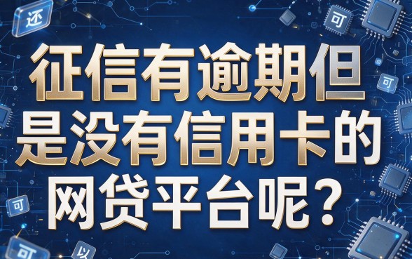 征信有逾期没信用卡也能通过的网贷平台盘点，2026最新口子内幕揭秘