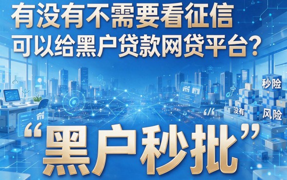 黑户秒批的网贷口子大盘点！这5个黑户借款口子，最高能下55000