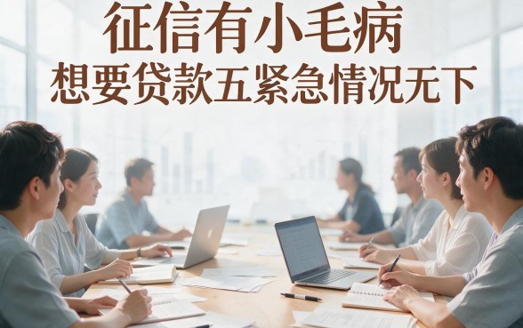 适合黑户2026年门槛低、额度5万的贷款渠道实测推荐