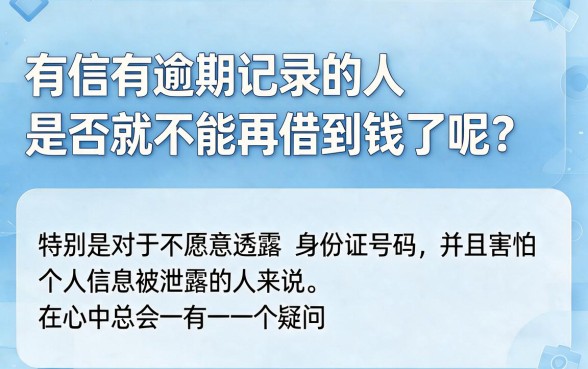 逾期征信也能借！无需身份证号的借钱软件真靠谱吗？一文深度汇总