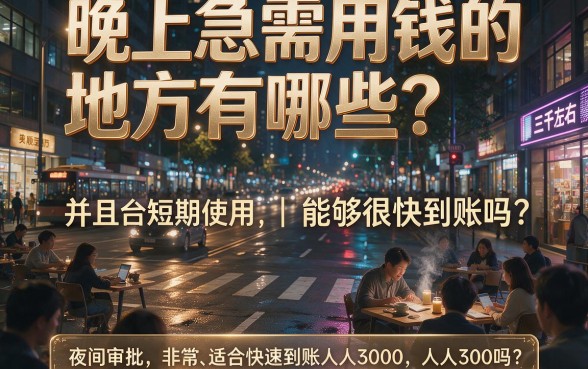 夜间秒到账的口子人人3000，2026内行人亲测！这5个借款无需芝麻分认证
