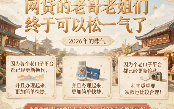 2026网贷老口子必看！盘点5个7到30天短期应急借款平台