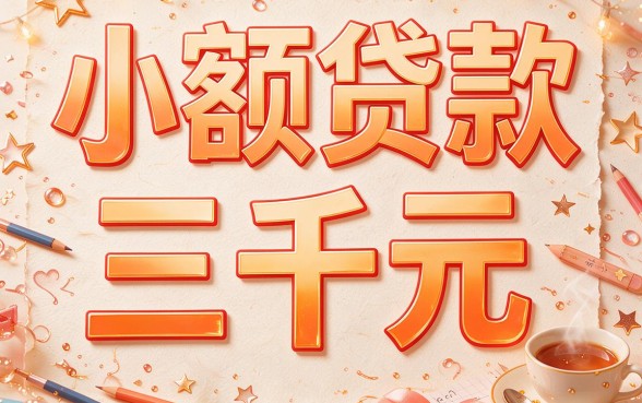 急需3000块周转？2026这5个小额贷款APP秒放款，别再错过！
