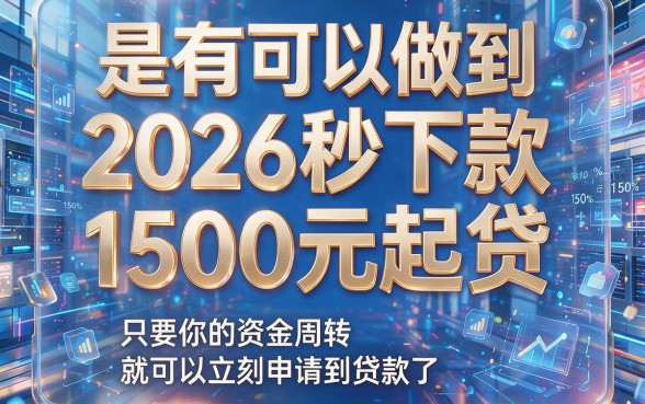 2026秒下款1500的口子真实盘点，这5个平台专业解说秒到账3000