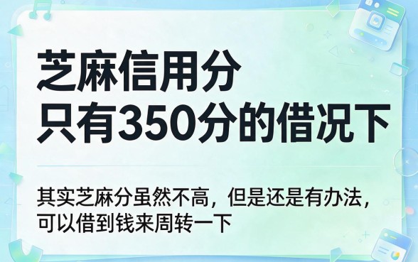 芝麻信用分350还能借钱吗？这5个低平台信用分不高也能借