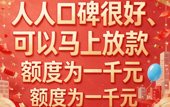 人人1000！2026年最新今日能下款的口子大盘点，这5个借钱5000的渠道身边人都在悄悄用
