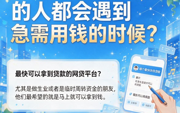 微信下款最快的网贷平台盘点！2026这5个自动放款软件，下款快人一步