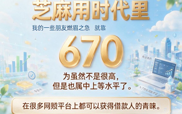 芝麻信用分670，临时缺钱别发愁！这5个网贷平台2026年实操借款指南来了