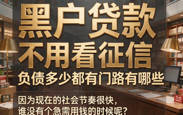 2026黑户贷款不看征信负债的口子有哪些？这5个无视征信负债的借钱口子APP下款真的方便