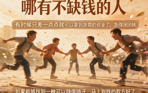 急需用钱必看!什么贷款无门槛下款最快?这5个借款APP通过率高,2000元秒到账!