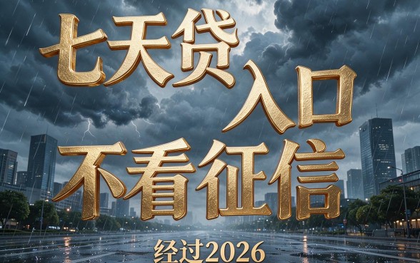 无视征信也能借！2026年七天贷入口急速下款3000，这5个APP立即对比分析