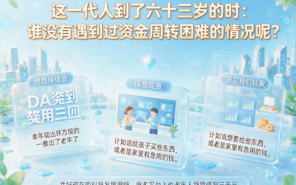 63岁也能借！2026合规借款平台人人3000，这五个口子年龄要求不高，5000元周转安心到账