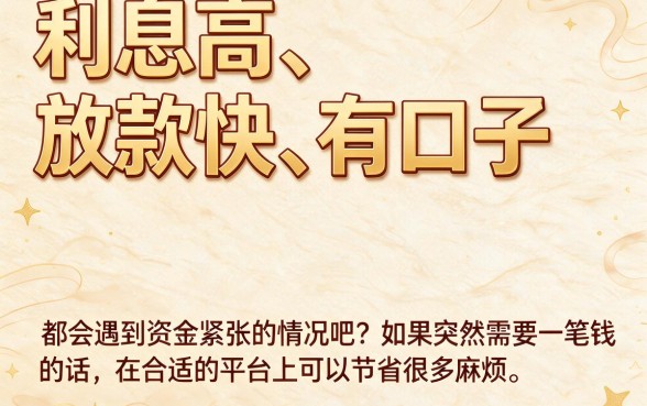 2026精选！这五个利息高放款快口子，6500元秒到账必览